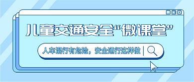 蓝色简约儿童交通安全公众号封面