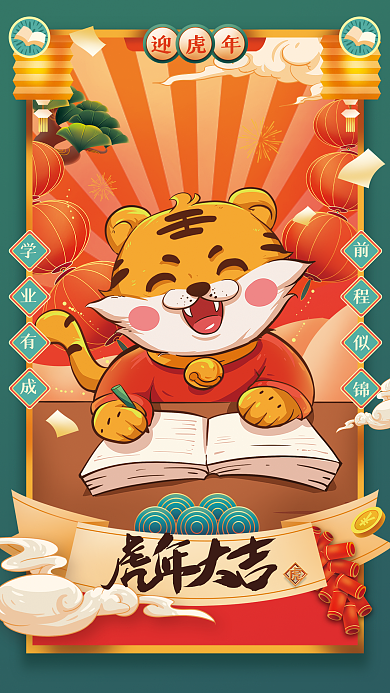 教育培训虎年新年快乐海报