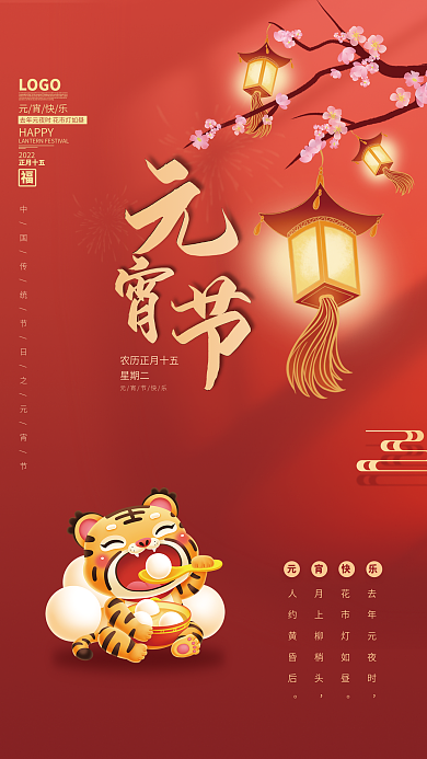 元宵海报节日汤圆正月十五传统喜庆灯笼