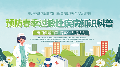 预防春季过敏性疾病知识科普宣传栏展板
