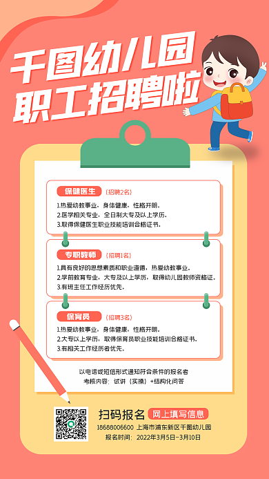 幼儿园教师职工招聘手机海报