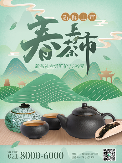 餐饮美食茶饮茶叶春茶上市海报