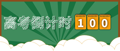 高考倒计时公众号标题