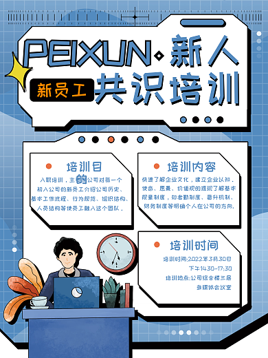 原创新员工入职培训企业文化海报