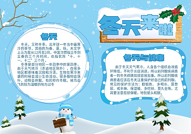 冬天来了雪花蓝色背景手抄报