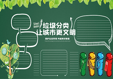 创意卡通保护环境黑板报模板设计