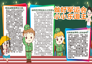 做好军运会小小东道主黑板报