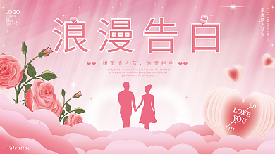 唯美浪漫情人节活动促销展板