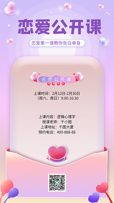 粉色渐变浪漫情人节特别课程手机海报