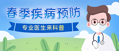 春季疾病预防公众号封面头图医疗健康科普