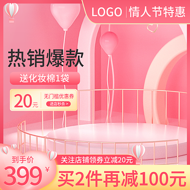 电商情人节七夕38女神节甜蜜粉色促销主图