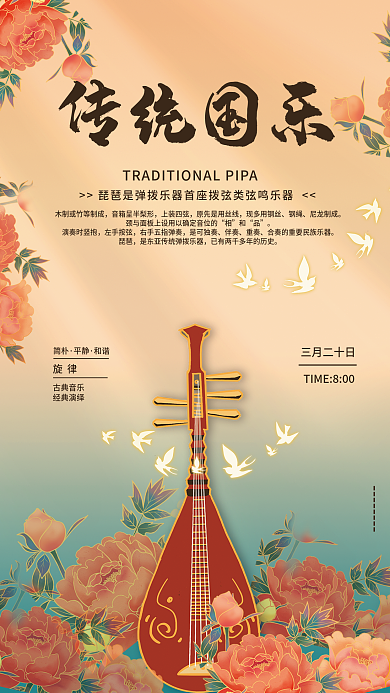 复古传统乐器国乐琵琶海报