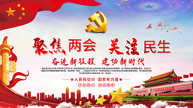 聚焦两会关注民生党建展板海报