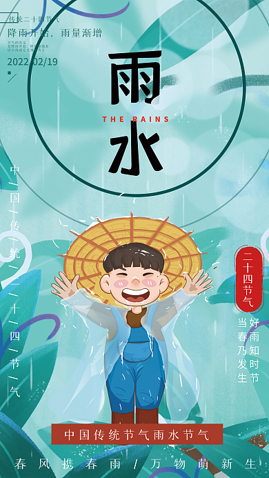 二十四节气雨水节气海报
