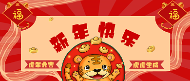 虎年新年快乐红色飘带卡通灯笼福字