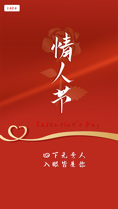 情人节快乐玫瑰花