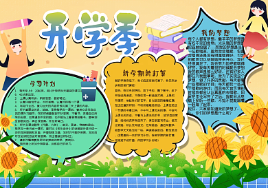开学季手抄报