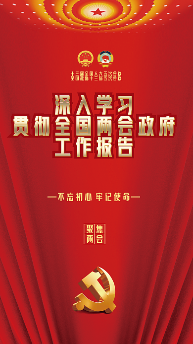 学习贯彻全国两会工作报告宣传海报
