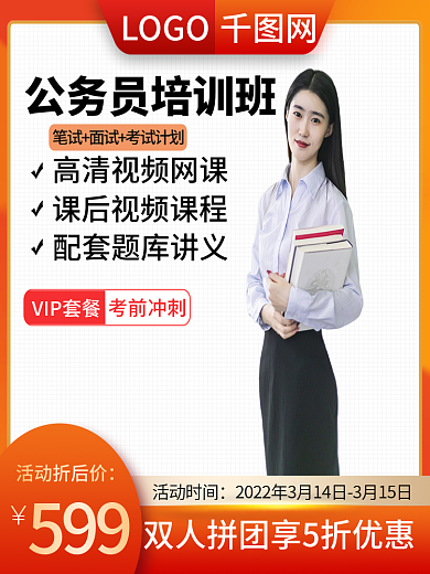 电商橙色简约风公务员培训班面试必过主图