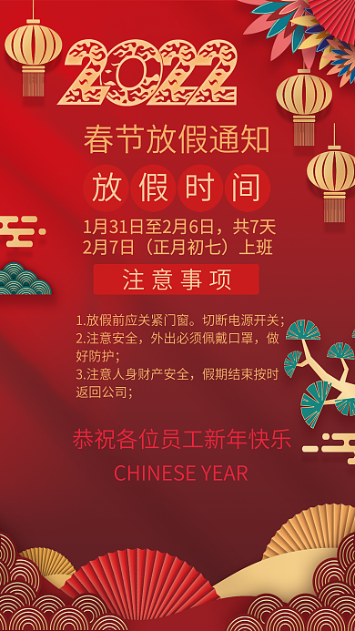 2022虎年春节放假通知