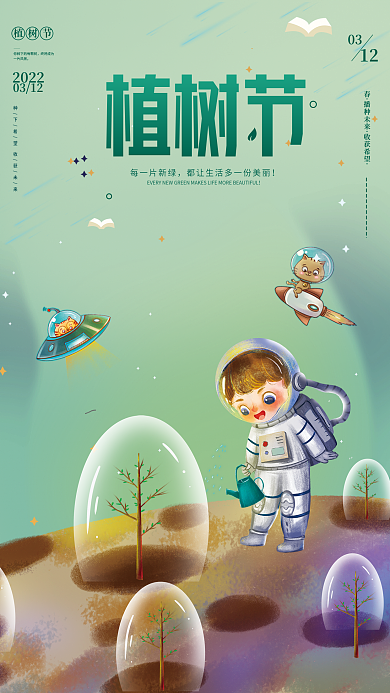 梦幻宇宙宇航员种树简约创意植树节海报