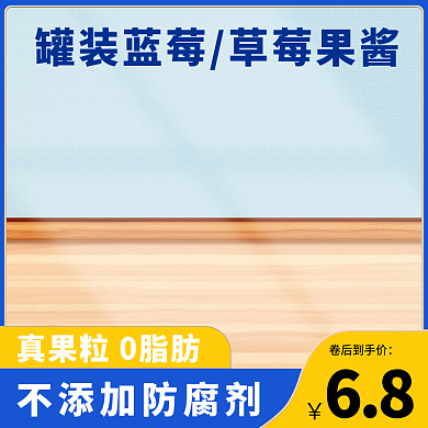 蓝莓草莓果酱主图直通车蓝色