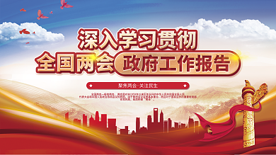 学习贯彻全国两会工作报告宣传展板