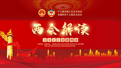创意红经典2022年两会线上媒体宣传展板