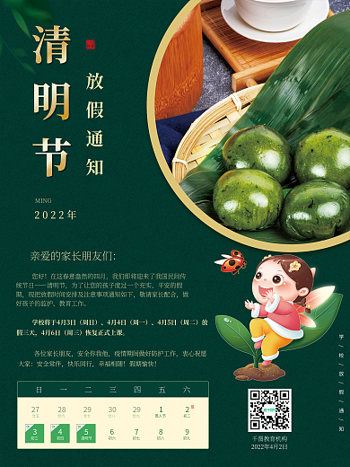 清明节教育机构放假通知