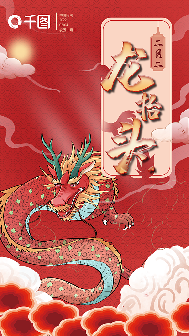 手绘大气中国中式传统节日二月二龙抬头海报