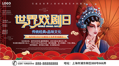红色简约中国风传统世界戏剧日3.27展板