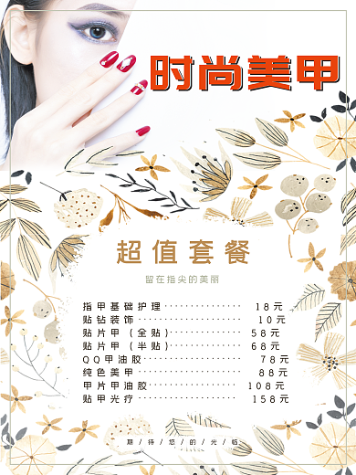 美甲促销价目表时尚唯美清新海报