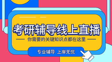 考研辅导线上直播