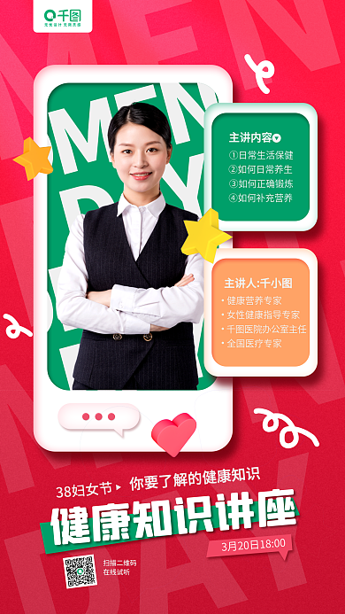 健康讲座38妇女节活动红色手机海报
