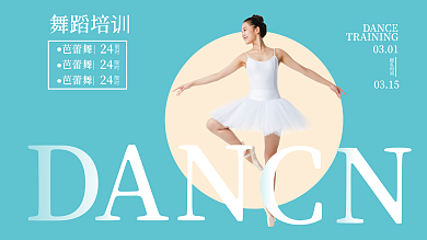 舞蹈培训简洁展板