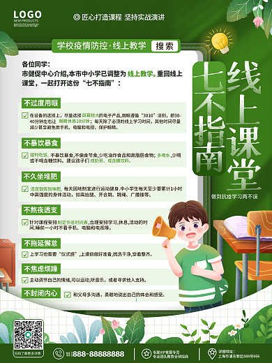 卡通中小学生线上课堂遵守七不指南宣传海报