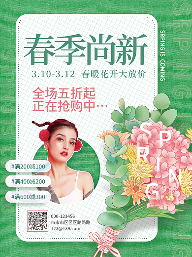 简约春季尚新促销海报