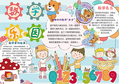 卡通数学乐园小报模板