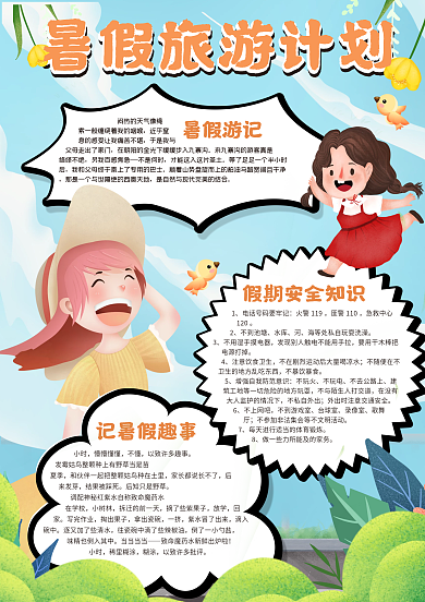 暑假旅游计划手抄报
