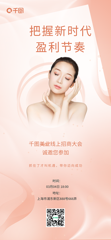 医美招商加盟小清新手机海报