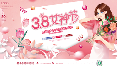 粉色浪漫38妇女节商超活动促销背景板展板
