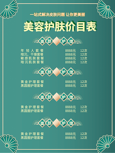 绿色小清新美容价格表美容护肤价目表海报