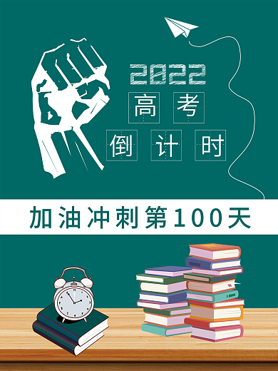 考试倒计时海报 高考倒中考倒计时书堆闹钟