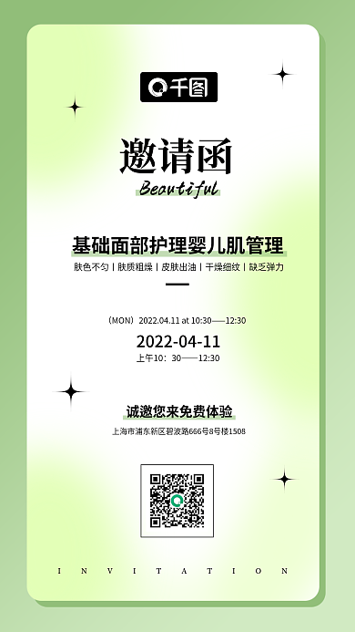 简约大气美容行业手机邀请函