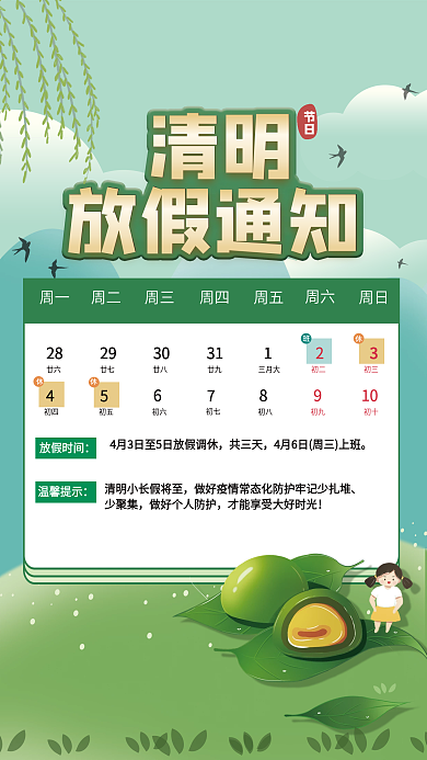 2022年清明绿色小清新放假通知