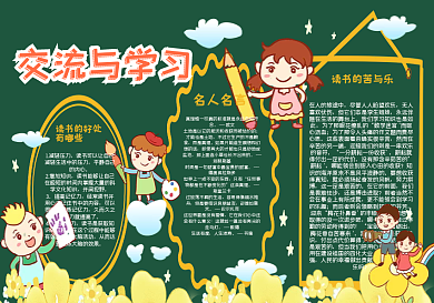 校园交流与学习读书黑板报