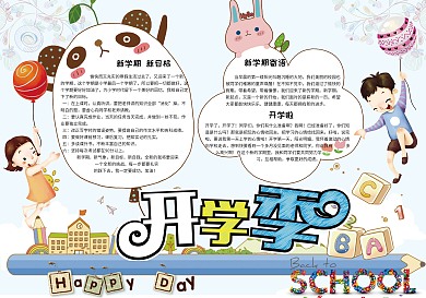 卡通新学期开学学生电子小报模板