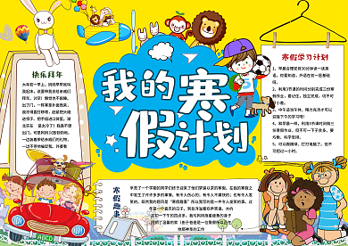 卡通我的寒假计划小报手抄报Word模板