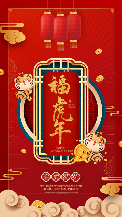 国潮风2022年春节新年福虎年喜庆海报