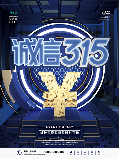 消费者权益保护日3.15海报